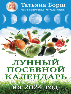 cover image of Лунный посевной календарь на 2024 год